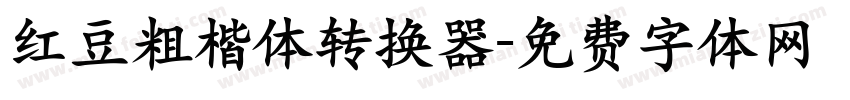 红豆粗楷体转换器字体转换