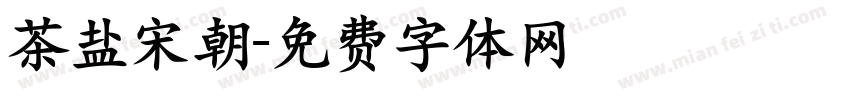 茶盐宋朝字体转换