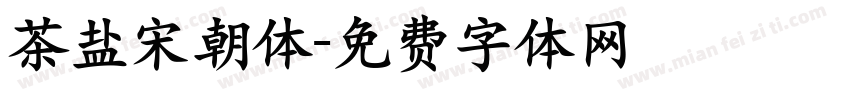 茶盐宋朝体字体转换