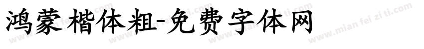 鸿蒙楷体粗字体转换