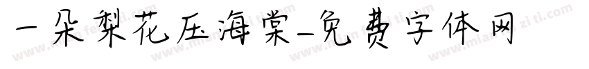 一朵梨花压海棠字体转换
