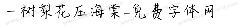 一树梨花压海棠字体转换