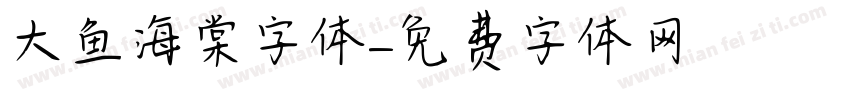 大鱼海棠字体字体转换