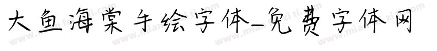 大鱼海棠手绘字体字体转换