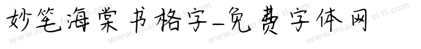 妙笔海棠书格字字体转换