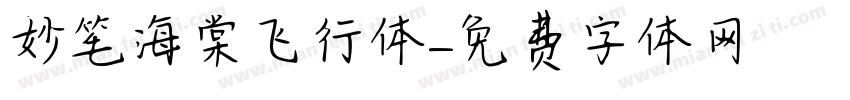 妙笔海棠飞行体字体转换