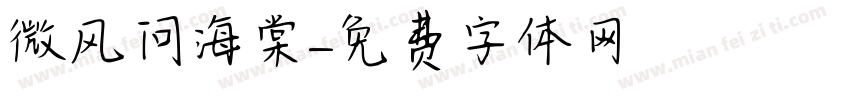 微风问海棠字体转换