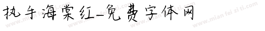 执手海棠红字体转换
