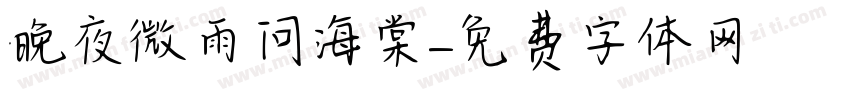晚夜微雨问海棠字体转换