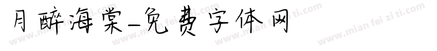 月醉海棠字体转换