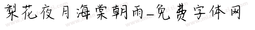 梨花夜月海棠朝雨字体转换