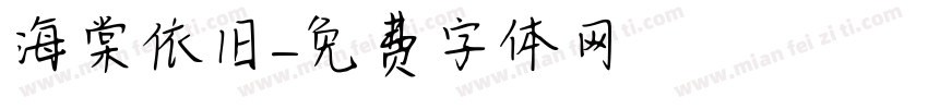 海棠依旧字体转换