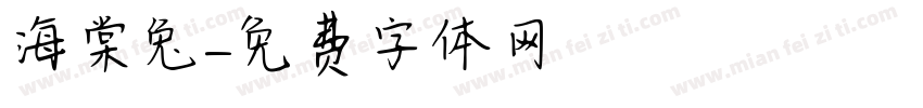 海棠兔字体转换