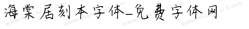 海棠居刻本字体字体转换