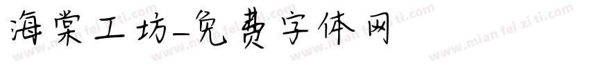海棠工坊字体转换