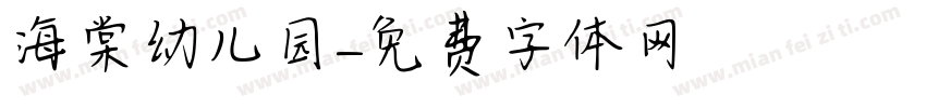 海棠幼儿园字体转换