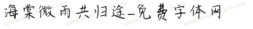 海棠微雨共归途字体转换