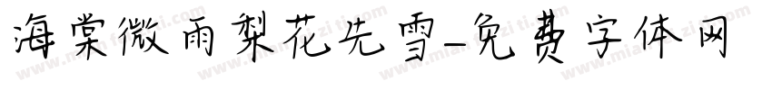 海棠微雨梨花先雪字体转换