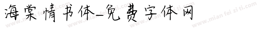 海棠情书体字体转换