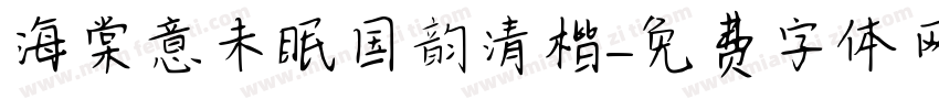 海棠意未眠国韵清楷字体转换