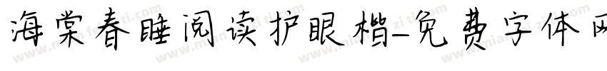海棠春睡阅读护眼楷字体转换