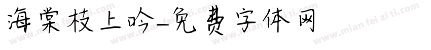 海棠枝上吟字体转换
