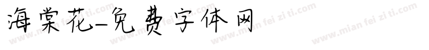 海棠花字体转换