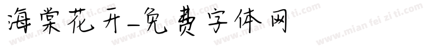 海棠花开字体转换