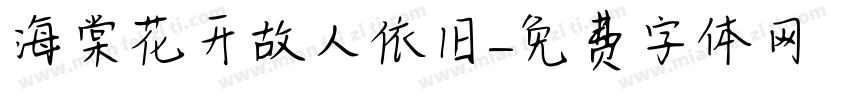 海棠花开故人依旧字体转换