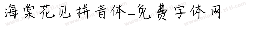 海棠花见拼音体字体转换