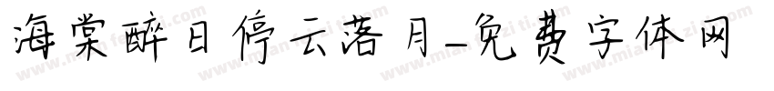 海棠醉日停云落月字体转换