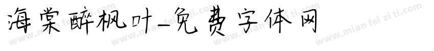 海棠醉枫叶字体转换