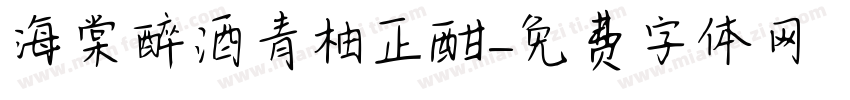 海棠醉酒青柚正酣字体转换