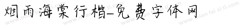 烟雨海棠行楷字体转换