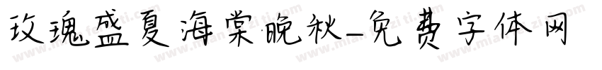 玫瑰盛夏海棠晚秋字体转换