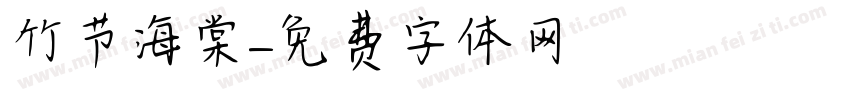 竹节海棠字体转换