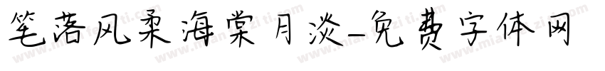 笔落风柔海棠月淡字体转换