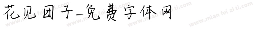 花见团子字体转换