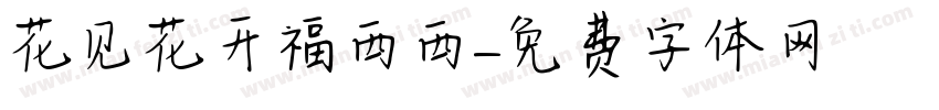 花见花开福西西字体转换