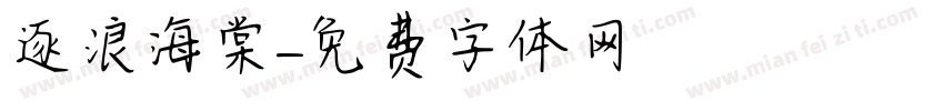 逐浪海棠字体转换