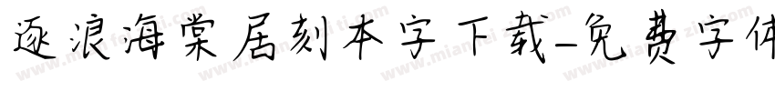 逐浪海棠居刻本字下载字体转换
