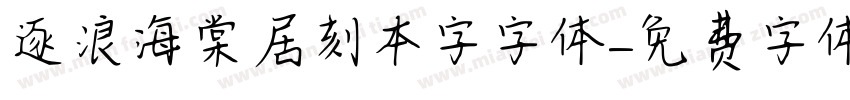 逐浪海棠居刻本字字体字体转换