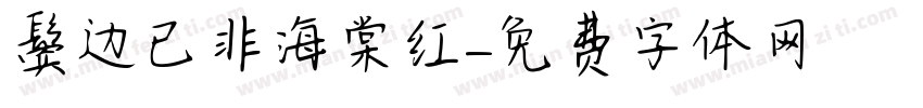 鬓边已非海棠红字体转换