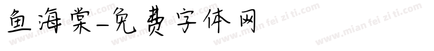 鱼海棠字体转换