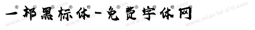 一祁黑标体字体转换