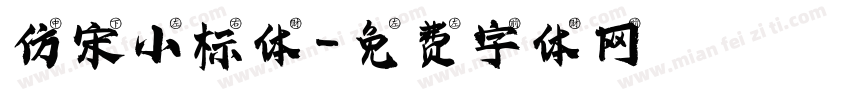 仿宋小标体字体转换