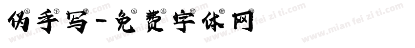 伪手写字体转换