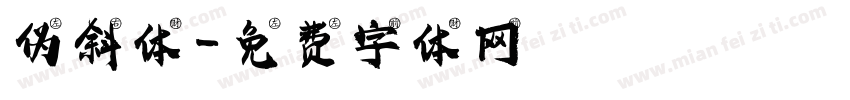 伪斜体字体转换