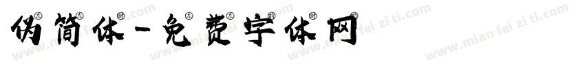 伪简体字体转换