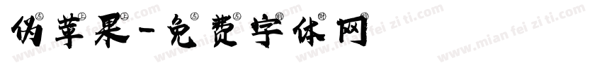 伪苹果字体转换